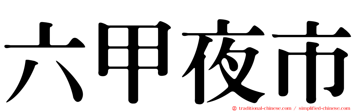 六甲夜市