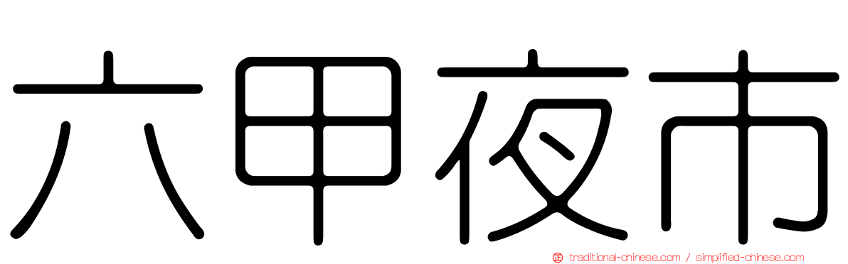 六甲夜市