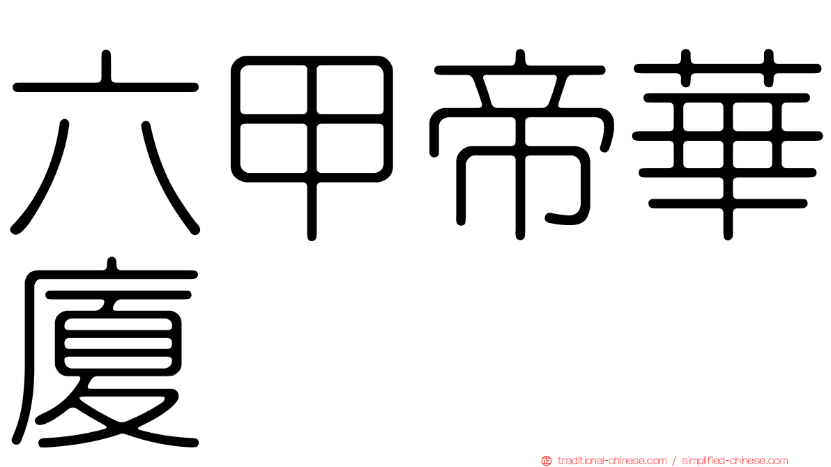 六甲帝華廈