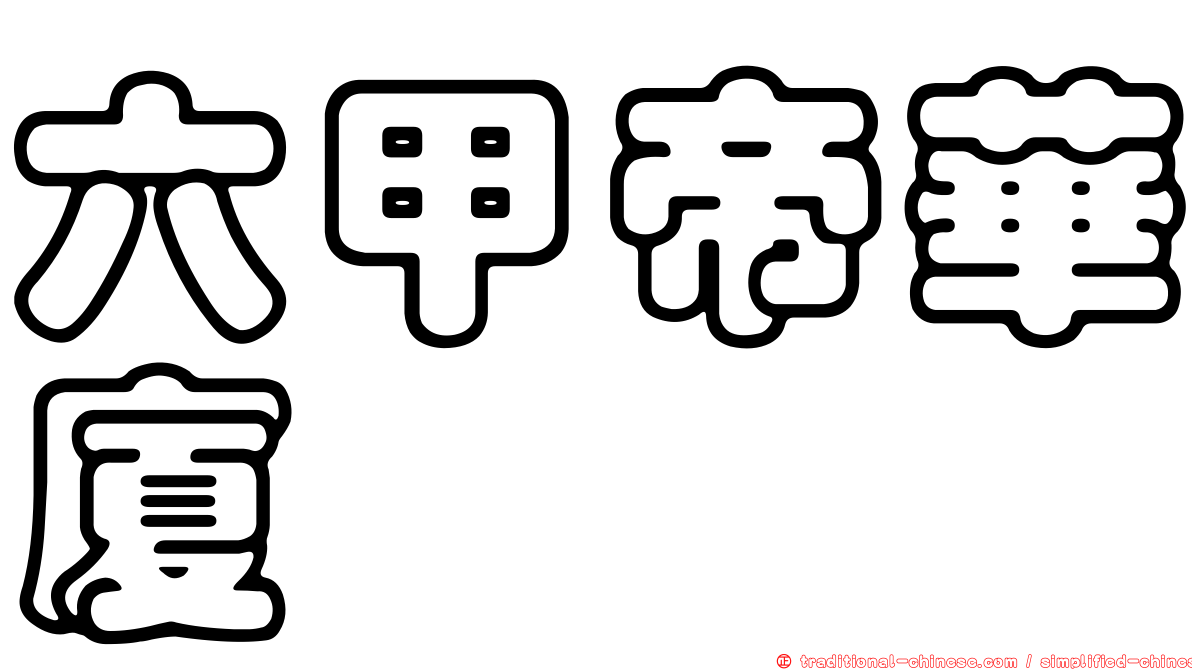 六甲帝華廈