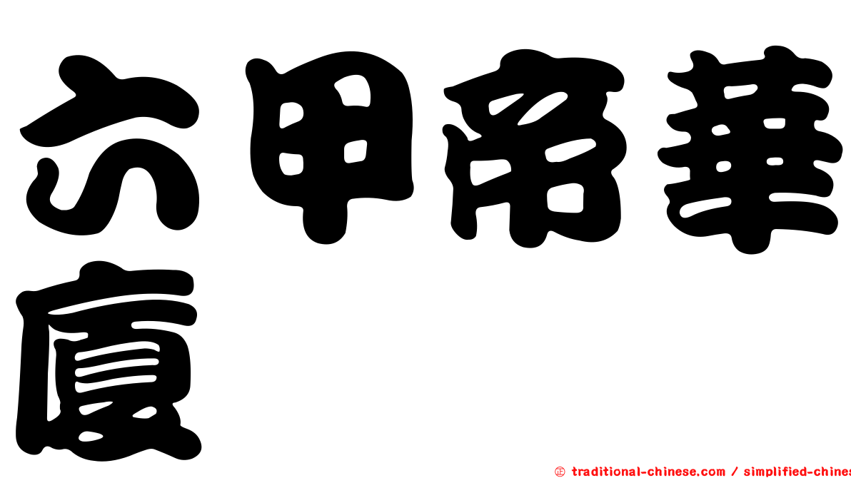 六甲帝華廈