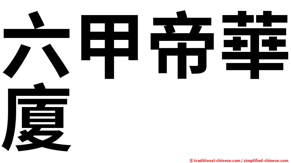六甲帝華廈