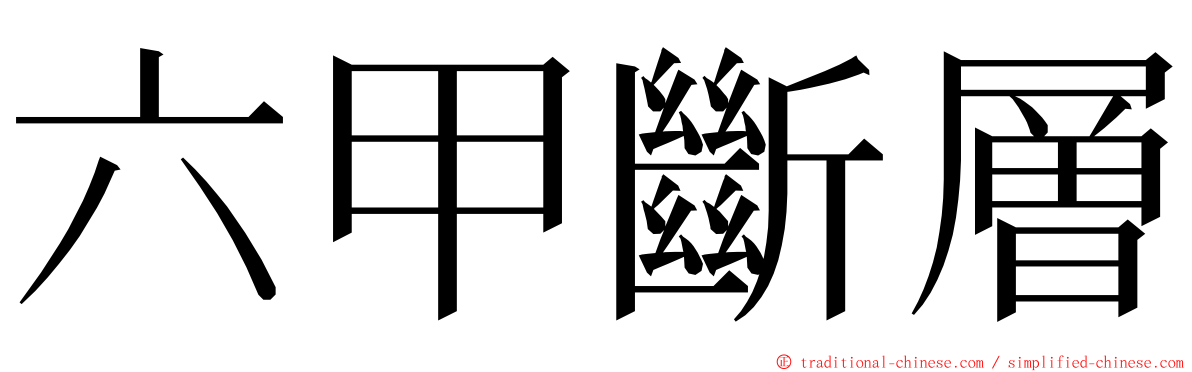 六甲斷層 ming font