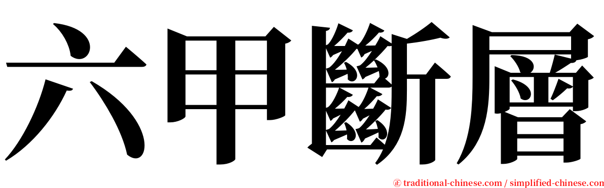 六甲斷層 serif font