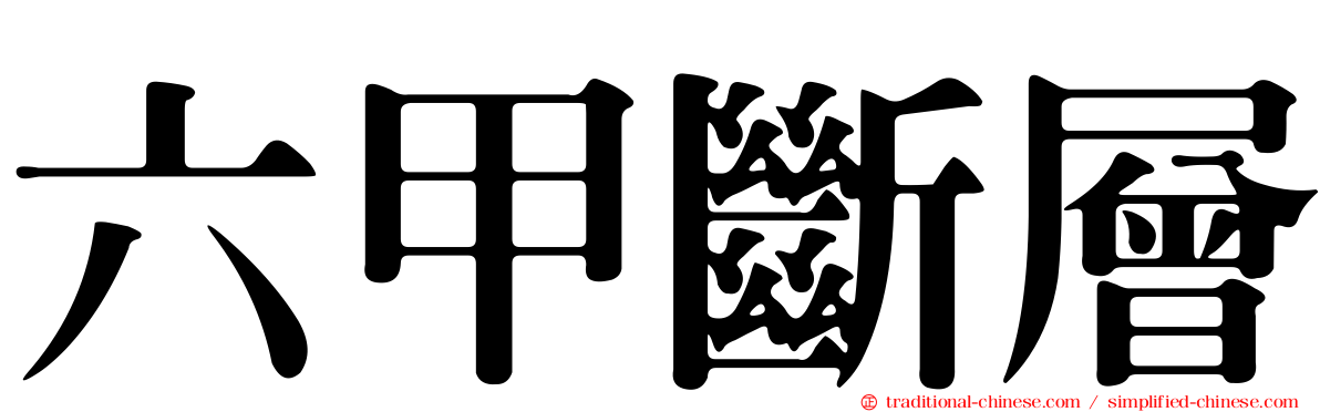 六甲斷層
