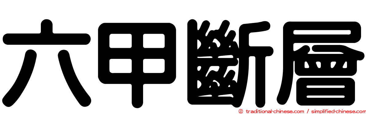 六甲斷層