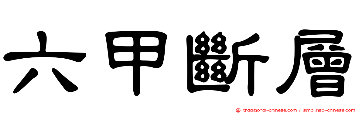 六甲斷層