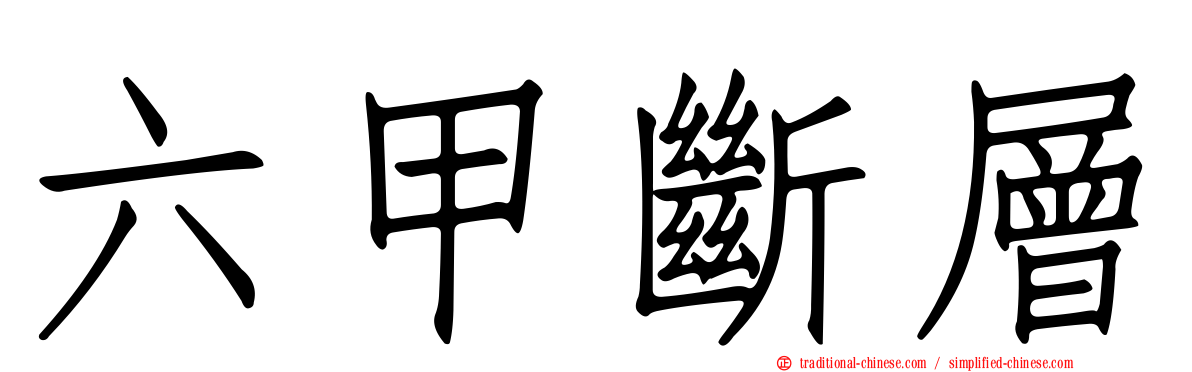 六甲斷層