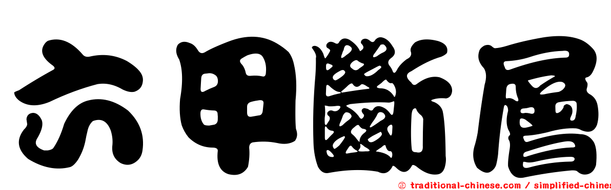 六甲斷層