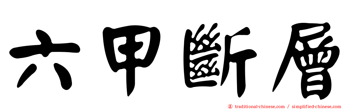 六甲斷層