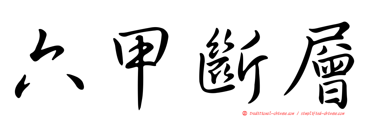 六甲斷層