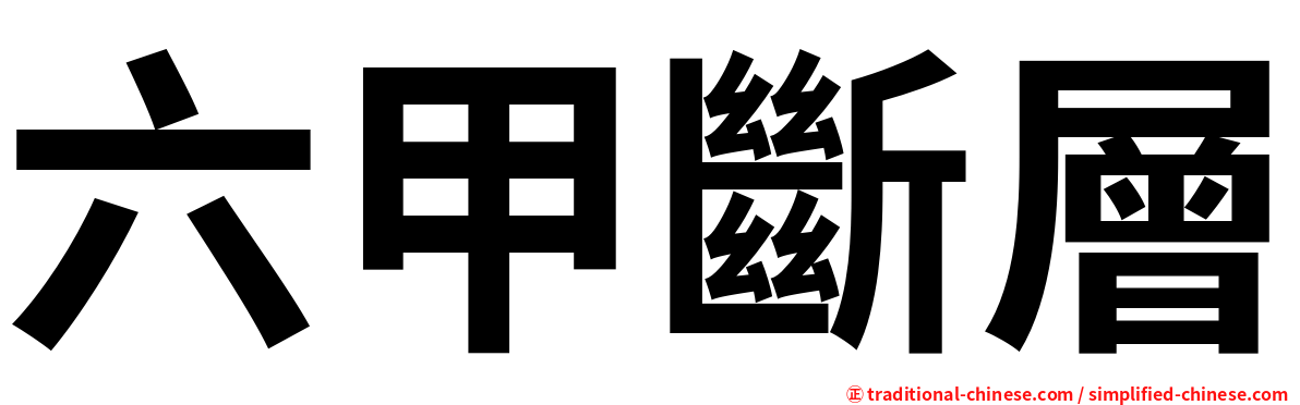 六甲斷層