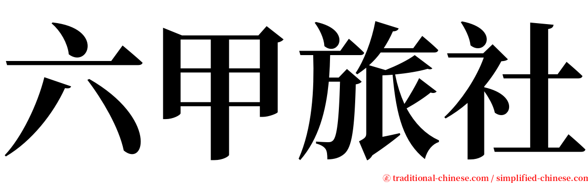 六甲旅社 serif font