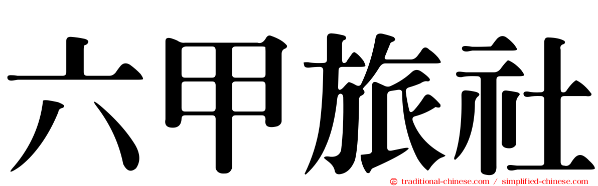 六甲旅社