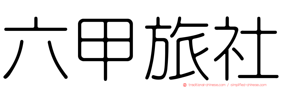 六甲旅社