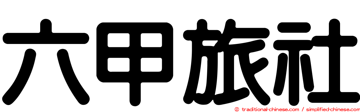 六甲旅社
