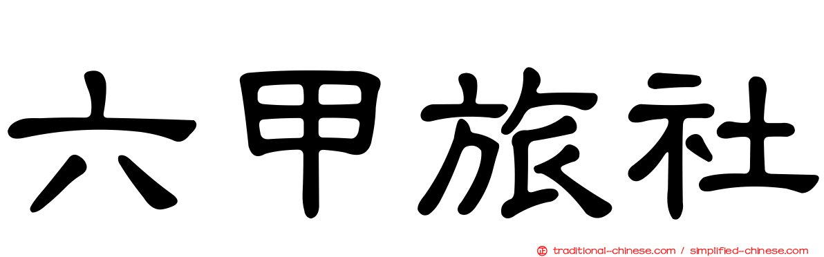 六甲旅社