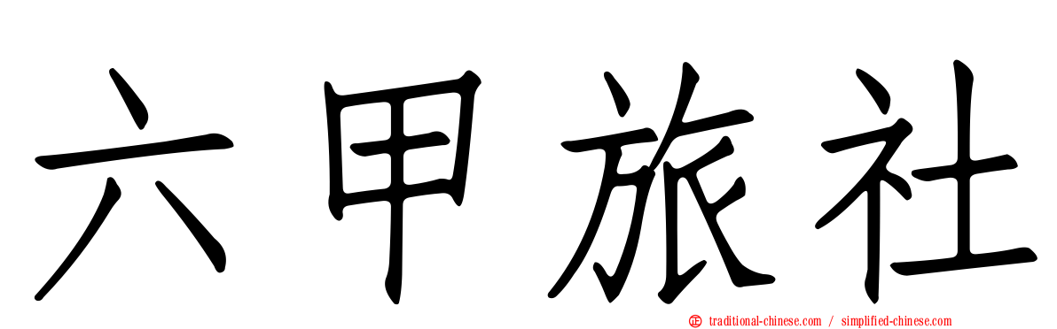 六甲旅社