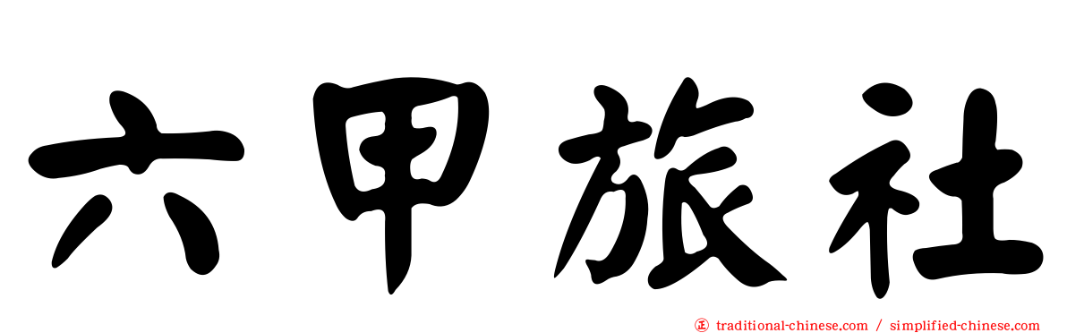 六甲旅社