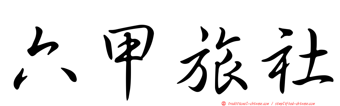 六甲旅社