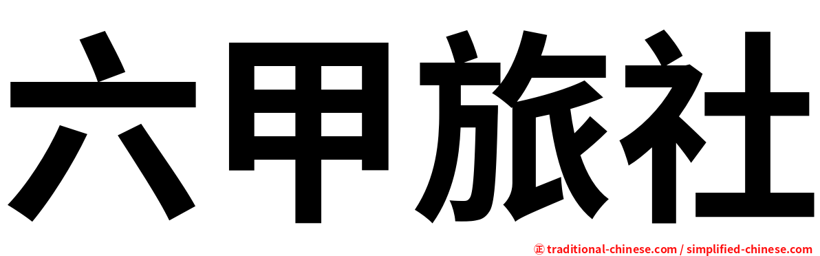 六甲旅社