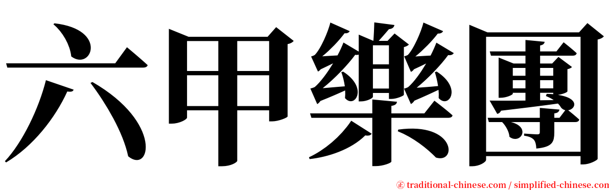 六甲樂團 serif font