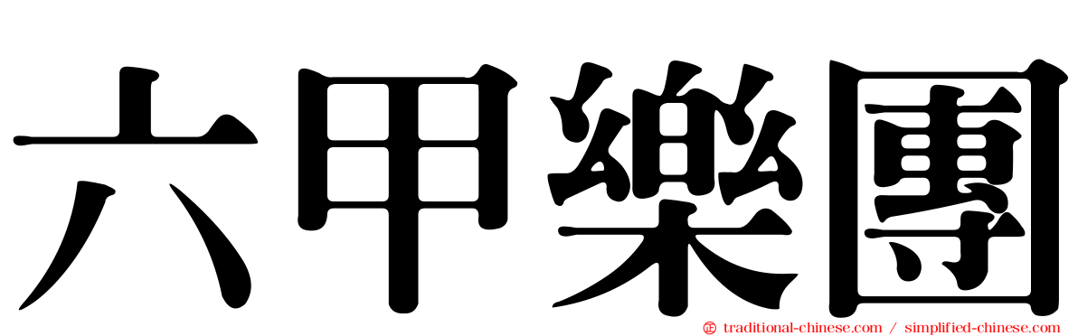 六甲樂團