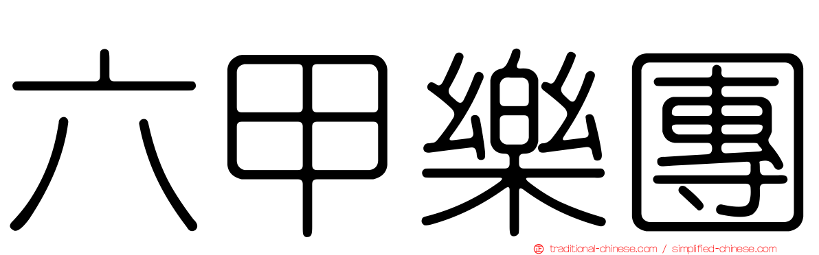 六甲樂團