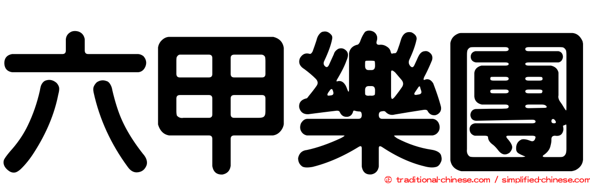 六甲樂團