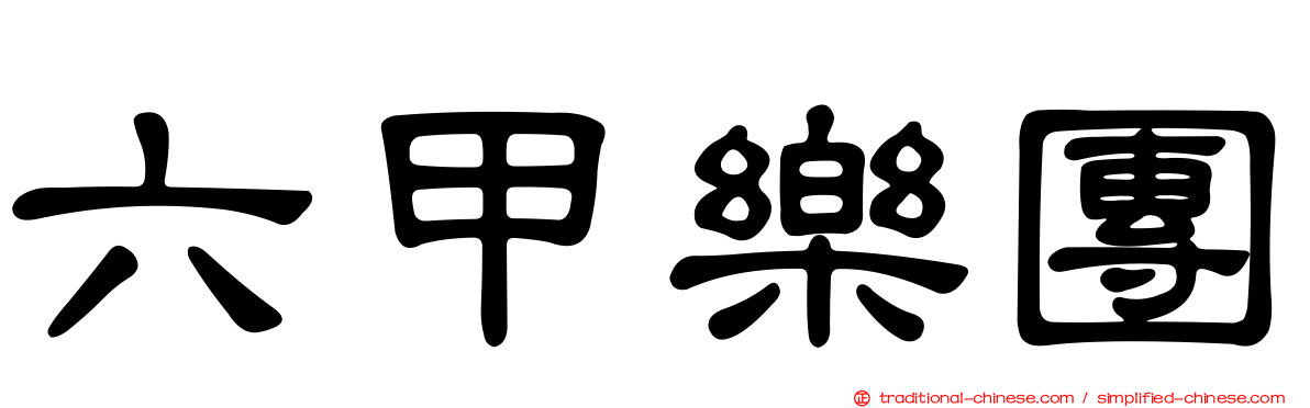 六甲樂團