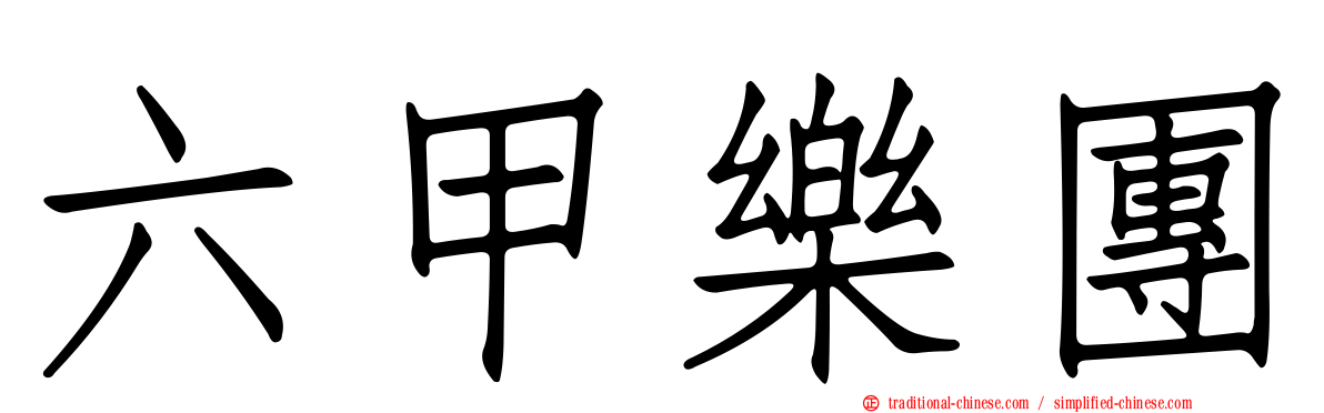 六甲樂團