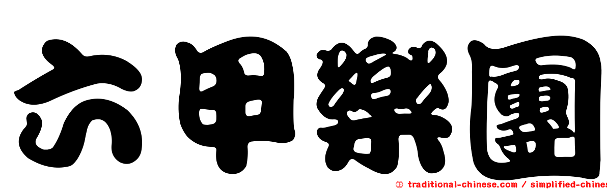 六甲樂團