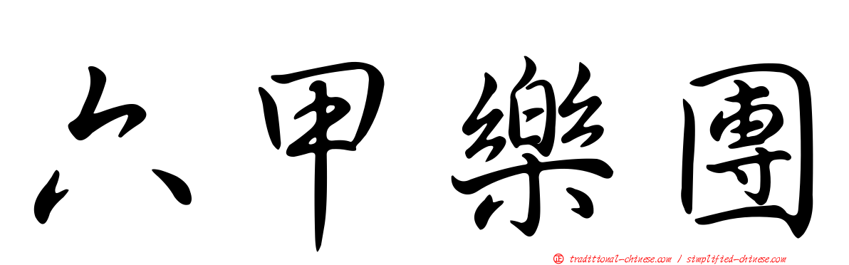 六甲樂團