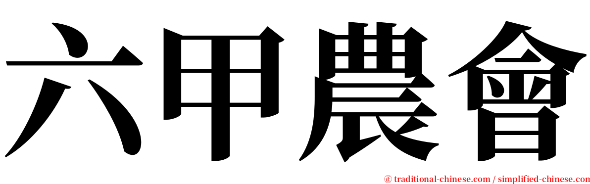 六甲農會 serif font