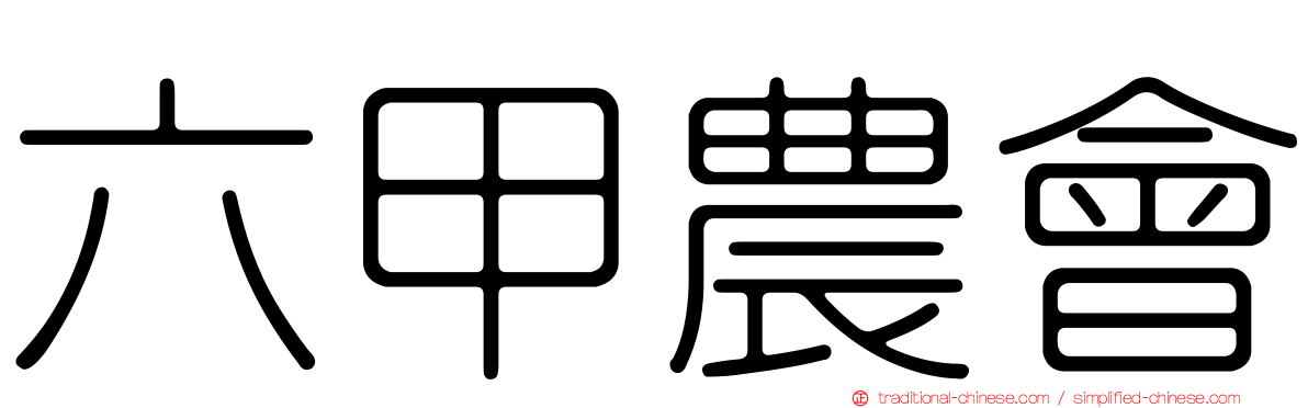 六甲農會