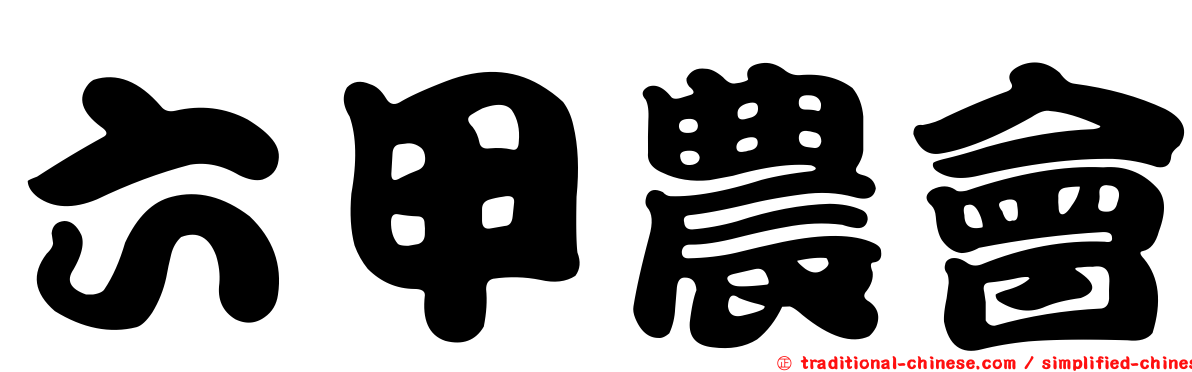 六甲農會