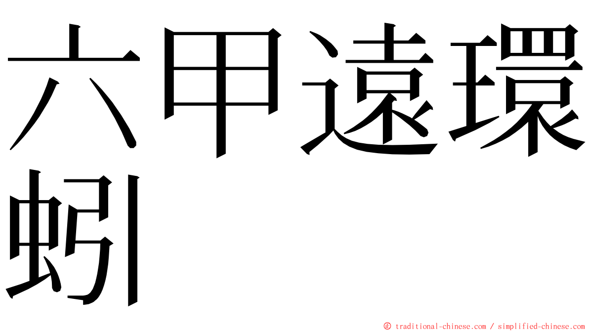 六甲遠環蚓 ming font