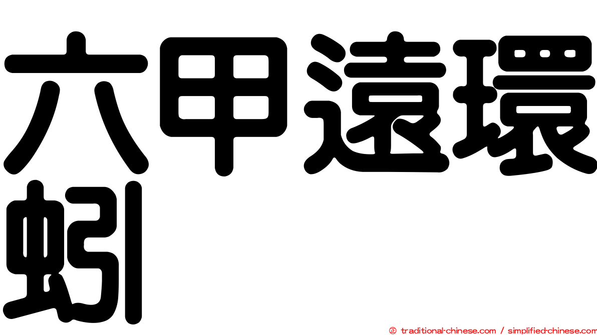 六甲遠環蚓