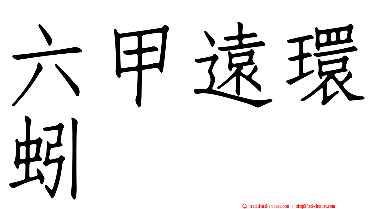 六甲遠環蚓