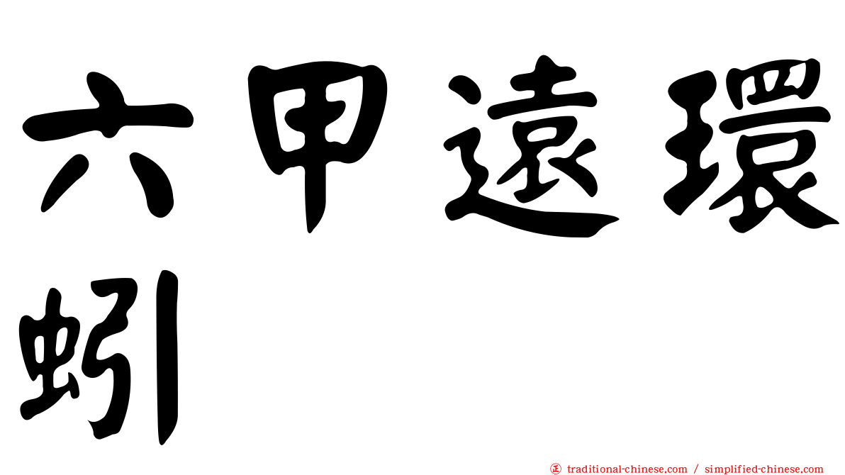 六甲遠環蚓