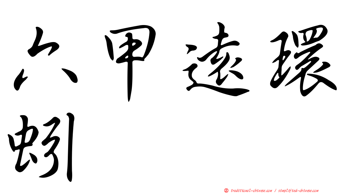 六甲遠環蚓