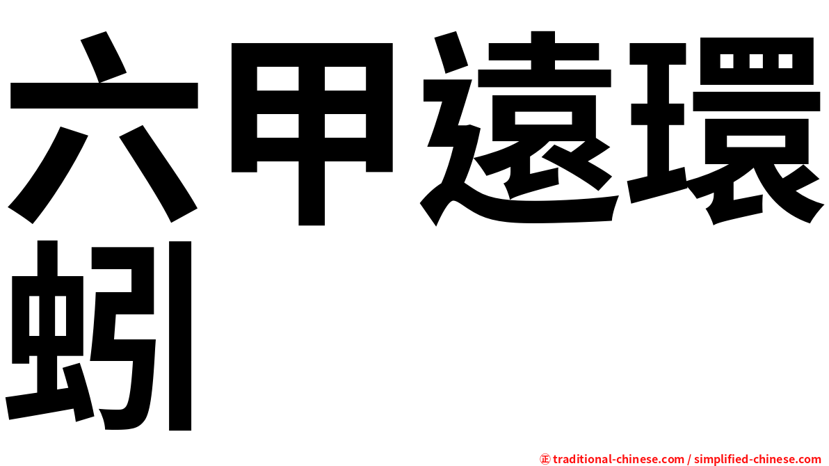 六甲遠環蚓