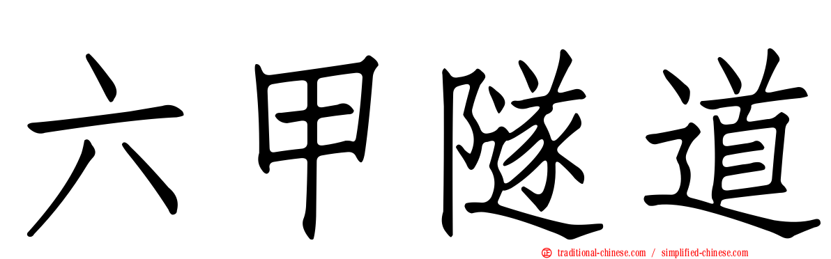 六甲隧道