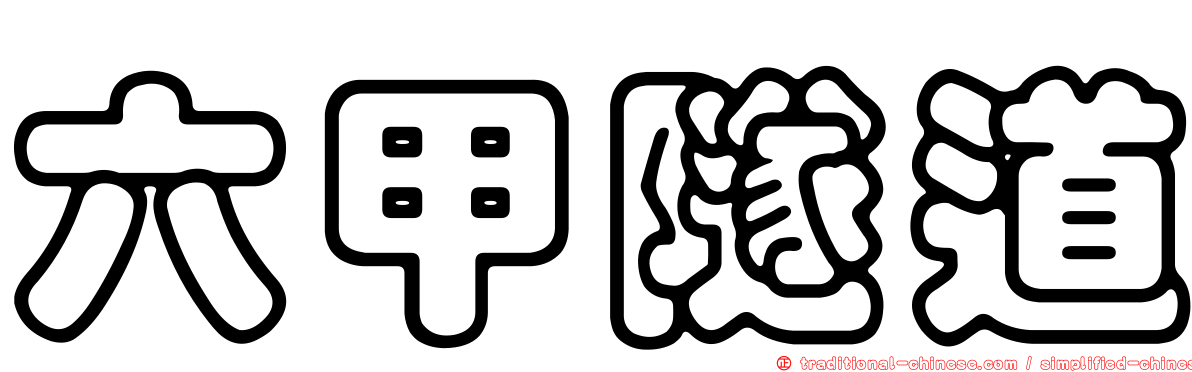 六甲隧道