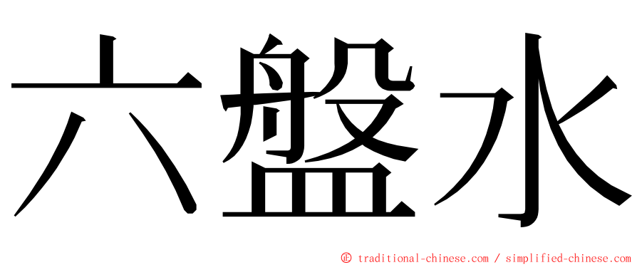 六盤水 ming font