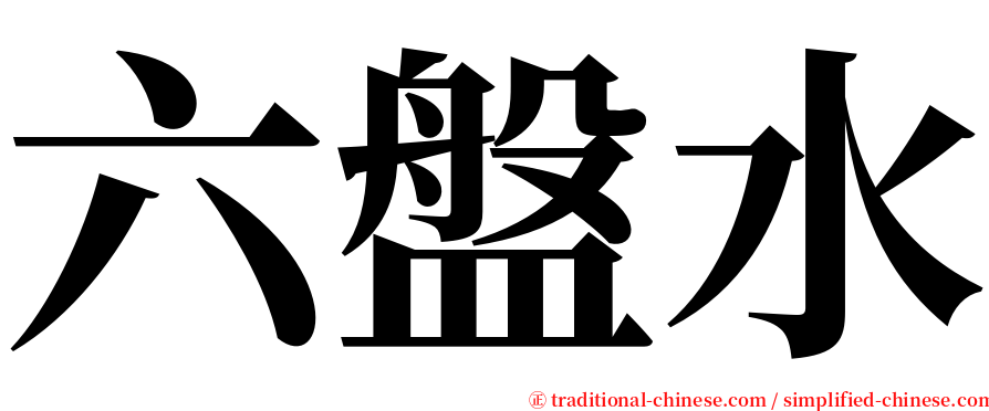 六盤水 serif font
