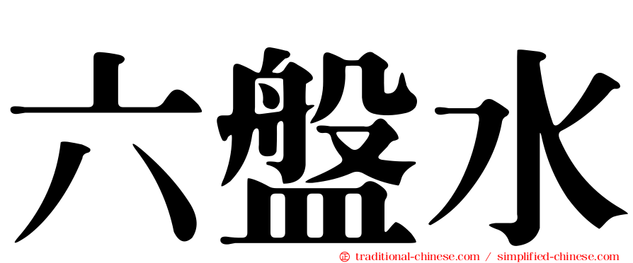 六盤水