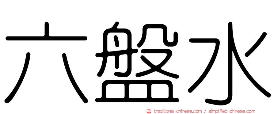 六盤水