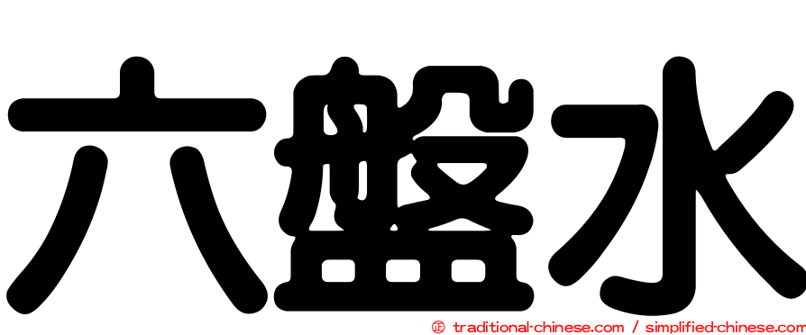 六盤水