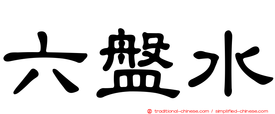六盤水